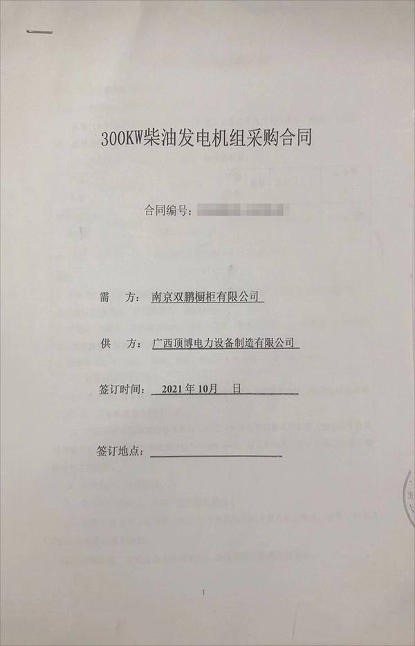 南京雙鵬櫥柜有限公司成功簽訂一臺(tái)300KW玉柴柴油發(fā)電機(jī)組采購(gòu)合同