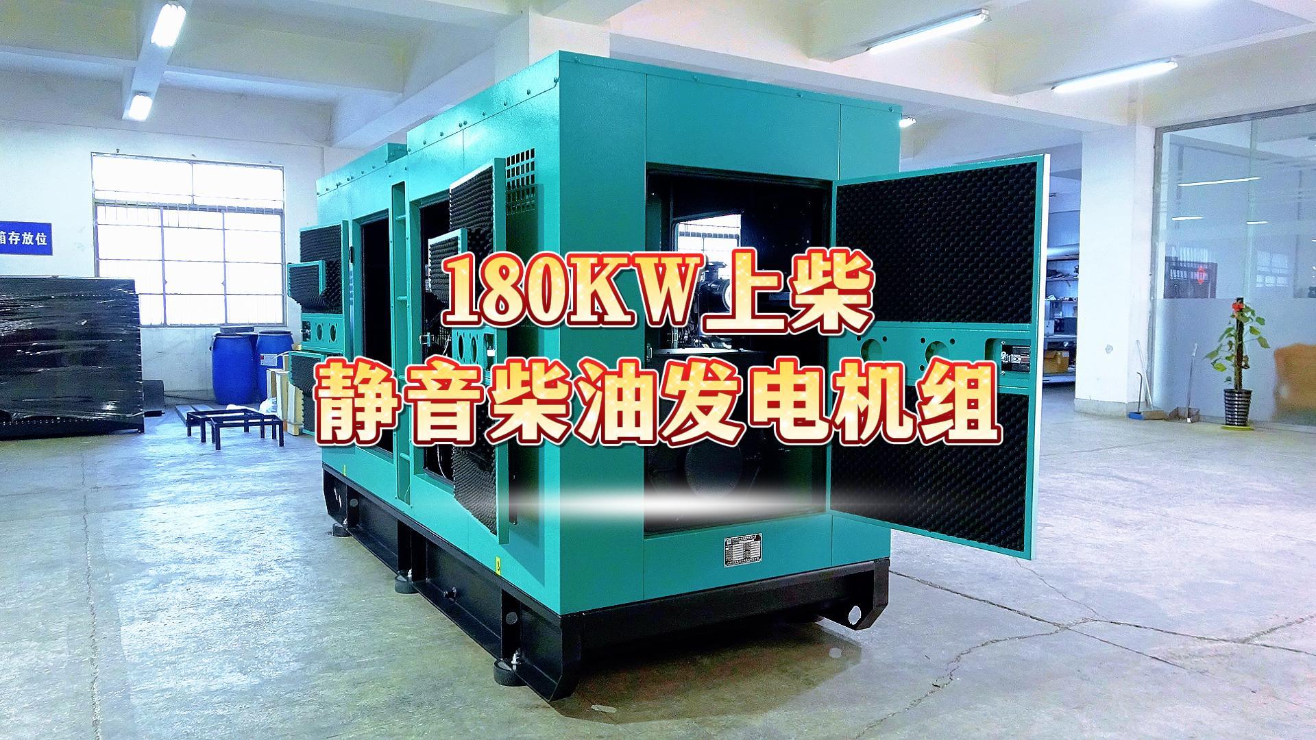 更靜音，更智能，180KW上柴靜音柴油發(fā)電機(jī)組，噪音值距機(jī)組一米處僅為75dB(A)